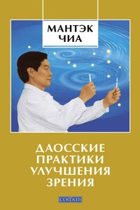 Даосские практики улучшения зрения - Мантэк Чиа, Роберт Т Левански