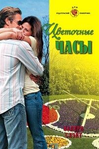 Цветочные часы - Валери Слэйт