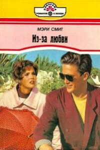 Из-за любви - Мэри Смит