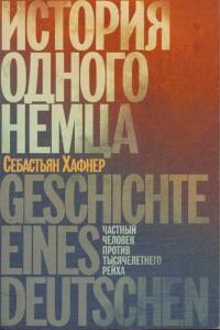 История одного немца. Частный человек против тысячелетнего рейха - Себастьян Хаффнер