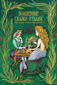 Волшебные сказки Италии - Народные сказки