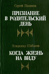 Признание в Родительский день - Сергей Алексеевич Поляков
