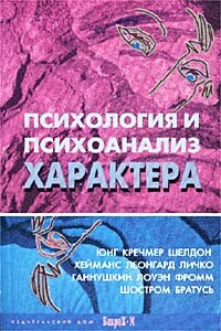 Психология и психоанализ характера - Даниил Яковлевич Райгородский