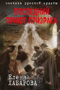 Последний приют призрака - Елена Арсеньева