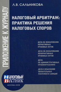 Налоговый арбитраж: практика решений налоговых споров - Людмила Викторовна Сальникова