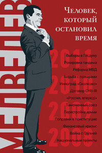 Дмитрий Медведев. Человек, который остановил время - Александр Валерьевич Соловьев, Валерия Георгиевна Башкирова