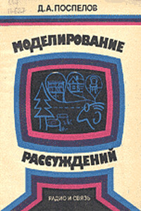 Моделирование рассуждений. Опыт анализа мыслительных актов - Дмитрий Александрович Поспелов