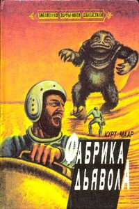 Фабрика дьявола (сборник) - Курт Маар