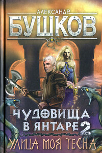 Чудовища в янтаре-2. Улица моя тесна - Александр Александрович Бушков