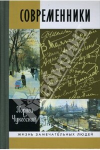 Современники: портреты и этюды - Корней Иванович Чуковский