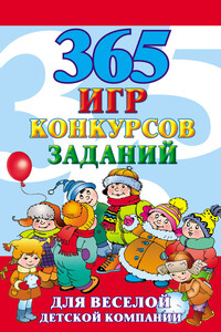 365 игр, конкурсов, заданий для веселой детской компании - Алексей Николаевич Исполатов