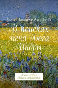 Веремя странствий - Елена Александровна Асеева