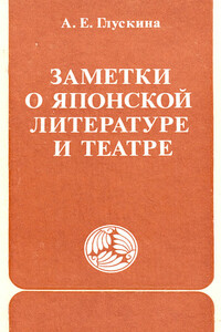 Заметки о японской литературе и театре