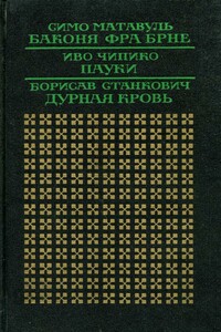 Дурная кровь - Борисав Станкович
