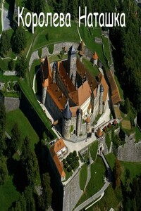 1647 год. Королева Наташка - Павел Алексеевич Кучер