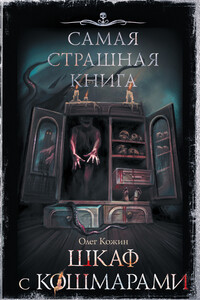 Шкаф с кошмарами - Олег Игоревич Кожин