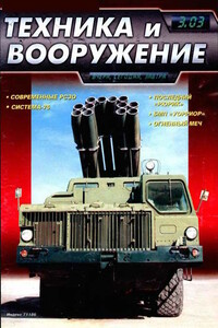 Техника и вооружение 2003 03