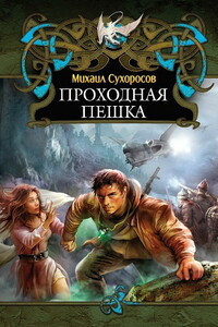 Проходная пешка (Пришлые-4) - Михаил Александрович Сухоросов