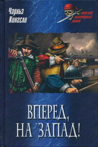 Вперед, на Запад! - Чарльз Кингсли
