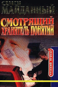 Хранитель понятий - Семен Майданный