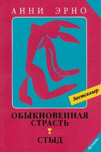 Обыкновенная страсть - Анни Эрно