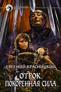 Отрок. Покоренная сила - Евгений Сергеевич Красницкий