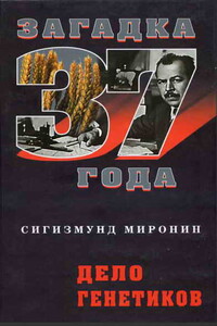 Дело генетиков (Загадка 1937 года) - Сигизмунд Сигизмундович Миронин