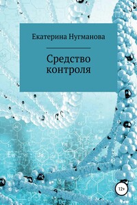 Средство контроля - Екатерина Сергеевна Нугманова