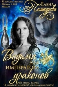 Ведьма для императора драконов - Елена Александровна Помазуева
