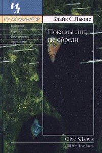 Пока мы лиц не обрели - Клайв Стейплз Льюис