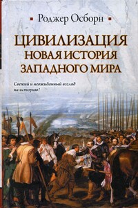 Цивилизация. Новая история западного мира - Роджер Осборн