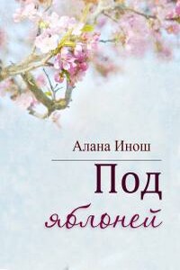 Под яблоней - Алана Инош