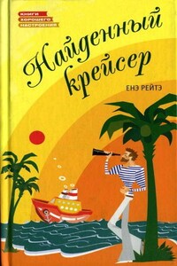 Найденный крейсер - Енё Рейто