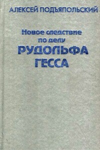 Новое следствие по делу Рудольфа Гесса - Алексей Григорьевич Подъяпольский