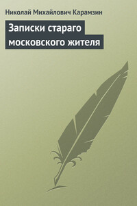Записки стараго московского жителя - Николай Михайлович Карамзин