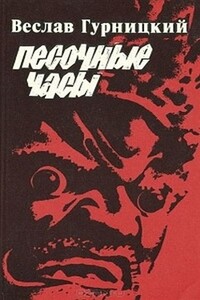 Песочные часы - Веслав Гурницкий