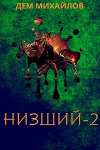 Низший 2 - Руслан Алексеевич Михайлов