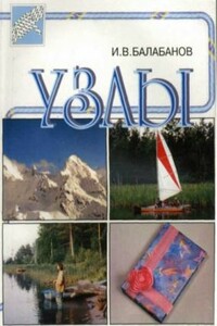 Узлы - Игорь Владимирович Балабанов