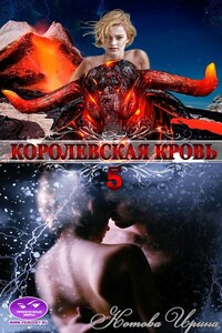 Королевская кровь. Книга 5 - Ирина Владимировна Котова