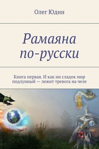 Рамаяна по-русски - Олег Викторович Юдин