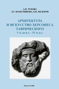 Архитектура и искусство Херсонеса Таврического V в. до н.э. – IV в. н.э. - Л Г Колесникова, Б Н Федоров