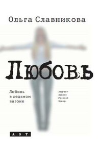 Любовь в седьмом вагоне - Ольга Александровна Славникова