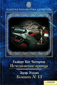 Исчезновение принца. Комната № 13 - Гилберт Кийт Честертон, Эдгар Уоллес
