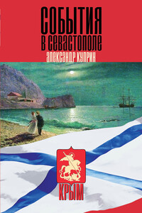 События в Севастополе - Александр Иванович Куприн