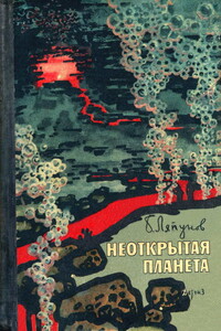 Неоткрытая планета - Борис Валерианович Ляпунов