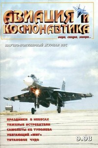 Авиация и космонавтика 1998 09 - Журнал «Авиация и космонавтика»