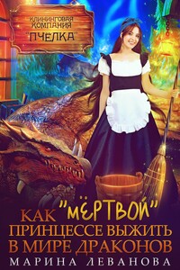 Как «мёртвой» принцессе выжить в мире драконов - Марина Николаевна Леванова, Наталья Холодная