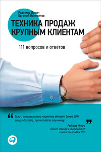 Техника продаж крупным клиентам - Евгений Колотилов, Радмило М Лукич