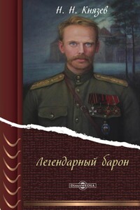 Легендарный барон - Николай Николаевич Князев