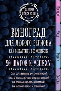 Виноград для любого региона. Как вырастить без ошибок? 50 шагов к успеху - Мария Владимировна Колпакова